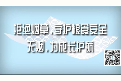 看看外国胖女人操逼的免费的拒绝烟草，守护粮食安全